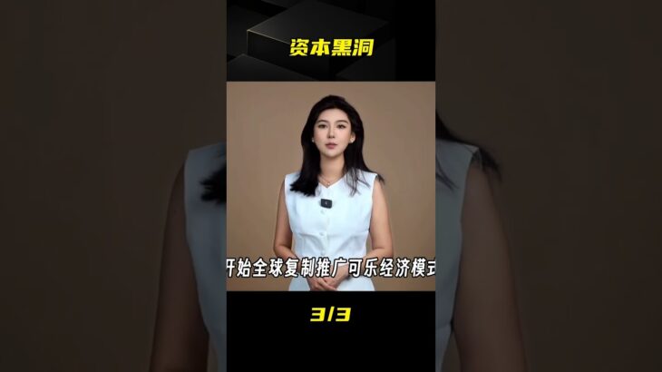 糖尿病率飆升60%：一瓶可樂背后的國家危機 #可乐，糖尿病，资本，经济危机，健康真相