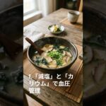 ６０代が高血圧・糖尿病の予防になる食べ物　♯健康 #習慣 #60歳代