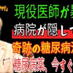 「60歳を過ぎた糖尿病を根絶する最高の方法」医師が教える「糖尿病薬なしで」血糖を管理する秘訣を大公開