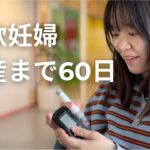 出産まで残り60日｜北欧妊婦、妊娠糖尿病と診断されました