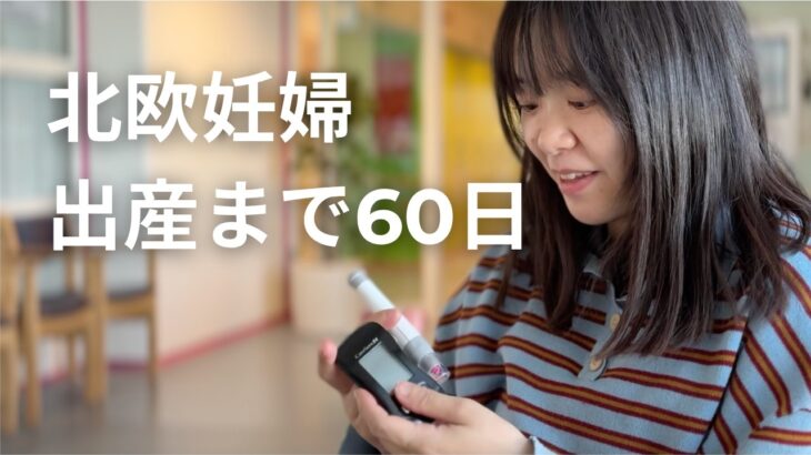出産まで残り60日｜北欧妊婦、妊娠糖尿病と診断されました
