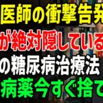 【60歳からの糖尿病逆転】薬に頼らない血糖コントロール法｜医師が明かす根本改善の秘訣