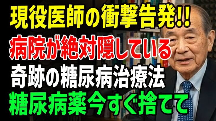 【60歳からの糖尿病逆転】薬に頼らない血糖コントロール法｜医師が明かす根本改善の秘訣