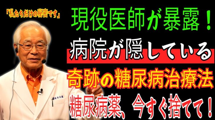 「60歳を過ぎた糖尿病を根絶する最高の方法」医師が教える「糖尿病薬なしで」血糖を管理する秘訣を大公開