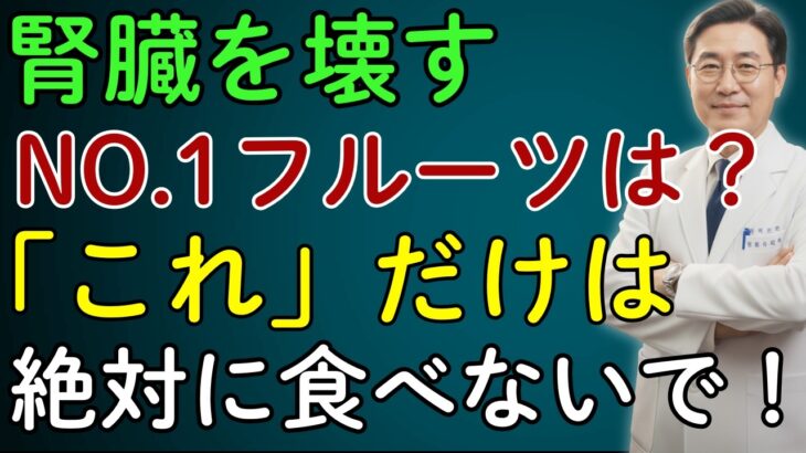 60代から命の危険！糖尿病を招く危険な果物4選 vs 脳卒中を防ぐ奇跡の果物4選| 高齢者の健康 | 医者の本音