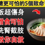 60歲後「這5習慣」是糖尿病隱形殺手！你每天都犯？胰臟恐爆掉！