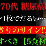 60代70代の糖尿病。朝パン一枚でだるい人は寝たきりに？ 筋肉と血糖を守る！先に増やすべき5つの食材 【奇跡の百寿メソッド】
