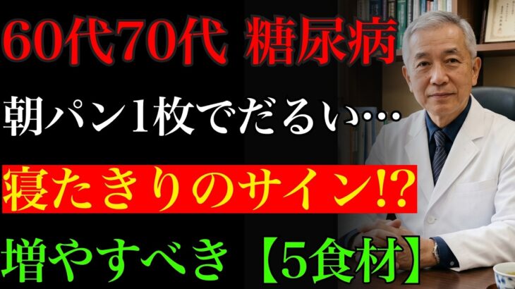 60代70代の糖尿病。朝パン一枚でだるい人は寝たきりに？ 筋肉と血糖を守る！先に増やすべき5つの食材 【奇跡の百寿メソッド】