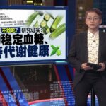 大马每6人1人患糖尿病   这种“黏滑蔬菜”竟是天然控糖帮手？| 新闻报报看 21/04/2026