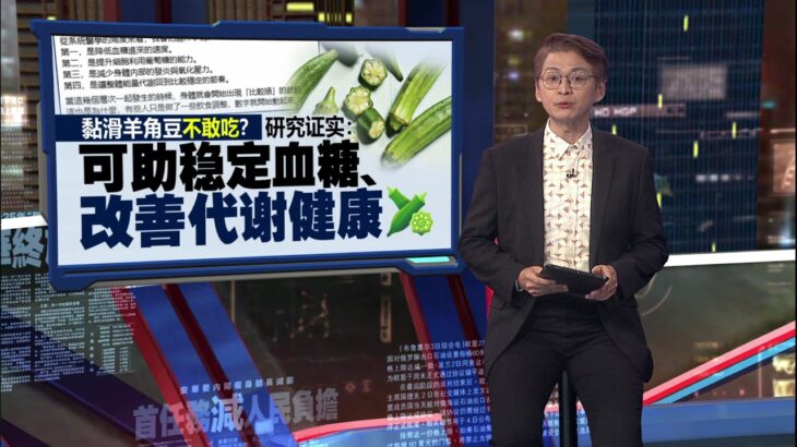 大马每6人1人患糖尿病   这种“黏滑蔬菜”竟是天然控糖帮手？| 新闻报报看 21/04/2026