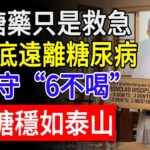 糖尿病最大的剋星根本不是藥！掌握“6不喝、3不吃”，老後不眼瞎不洗腎！#糖尿病#降血糖#健康呷百二#老人健康#控糖秘訣