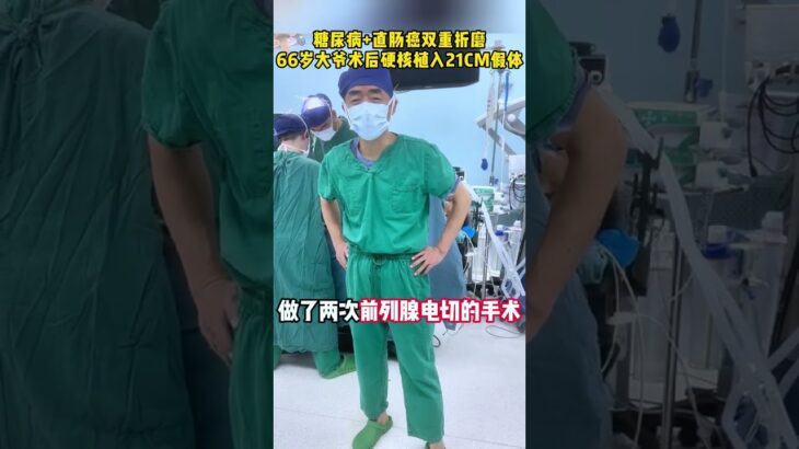 糖尿病+直肠癌双重折磨66岁大爷术后硬核植入21CM假体 #ED #假体三件套 #医学科普 #手术室日常