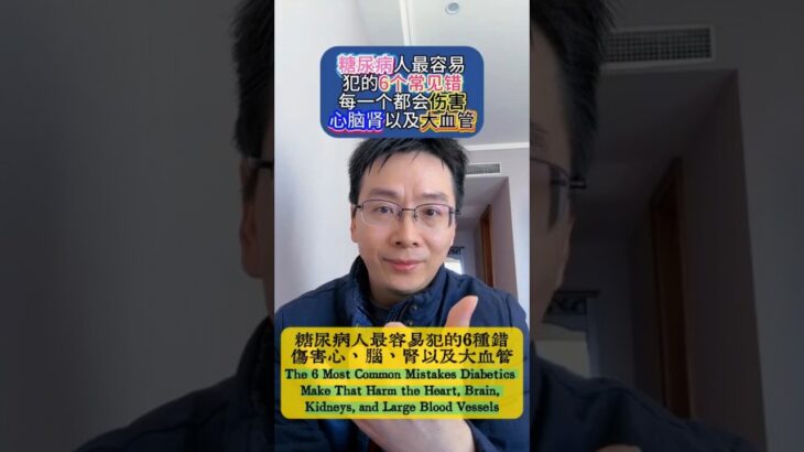 【健康科普】糖尿病人最容易犯的6種錯，傷害心、腦、腎以及大血管！The 6 Most Common Mistakes Diabetics Make  #health #科普 #健康#diabetics