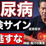 【必見】見逃すな！糖尿病の危険サイン7選｜放置で深刻化するリスクと予防