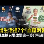 開著小夜燈睡覺會得糖尿病？！揪出生活中7個習以為常的「吸糖惡魔」，你中了幾條？