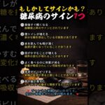 (もしかしてサインかも？)糖尿病のサイン7つ #シニア健康 #名言 #60歳代 #シニア健康 #名言 #60歳代 #恋愛 #40代ショート #占い #恋愛 #40代ショート #占い