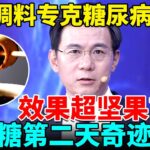 北京大学研究发现，一种调料专克糖尿病，降糖效果超坚果70倍，高血糖第二天奇迹康复！【我是大医生】