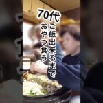 【糖尿病】 #70代 #築48年 #北海道 #じいちゃん #ばあちゃん #家族