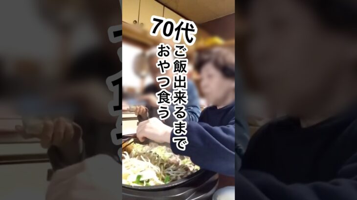 【糖尿病】 #70代 #築48年 #北海道 #じいちゃん #ばあちゃん #家族