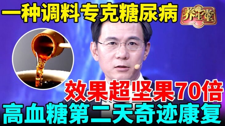 北京大学研究发现，一种调料专克糖尿病，降糖效果超坚果70倍，高血糖第二天奇迹康复！【我是大医生】
