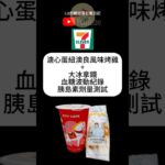 711早餐血糖實測，溏心蛋紐奧良風味烤雞三明治+大冰拿鐵血糖波動#連續血糖監測 #711 #dexcom #糖尿病 #糖尿病飲食 #liz的糖話寫社畜日記