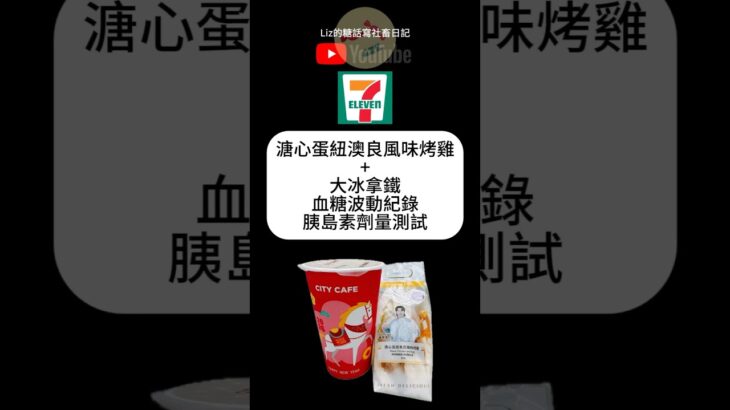711早餐血糖實測，溏心蛋紐奧良風味烤雞三明治+大冰拿鐵血糖波動#連續血糖監測 #711 #dexcom #糖尿病 #糖尿病飲食 #liz的糖話寫社畜日記