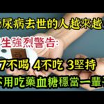 糖尿病去世的人越來越多，醫生強烈警告：7不喝4不吃3堅持，血糖穩當一輩子，【可嘉妈妈】