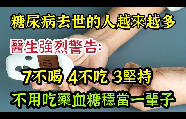 糖尿病去世的人越來越多，醫生強烈警告：7不喝4不吃3堅持，血糖穩當一輩子，【可嘉妈妈】