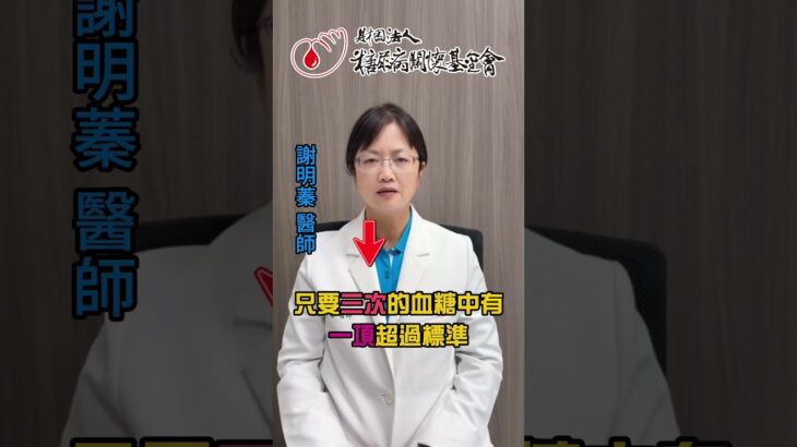 「全台糖尿病醫師總動員」~【孕期必知！妊娠糖尿病怎麼檢查】      #妊娠糖尿病 #孕期檢查 #75克糖水試驗 #血糖管理 #媽媽寶寶一起健康 #糖尿病關懷基金會