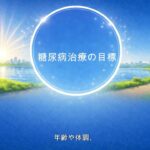 【医師　解説】75 糖尿病治療の目標