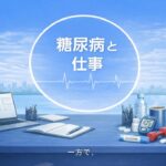 【医師　解説】76　糖尿病と仕事