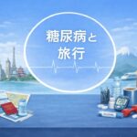 【医師　解説】77　糖尿病と旅行