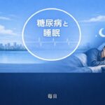 【医師　解説】79 糖尿病と睡眠
