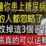 8個讓你不知不覺患上糖尿病的習慣，很多人每天都在重複做，醫師分享最簡單的控糖法，照著做，血糖穩穩當當一輩子！#糖尿病 #降血糖 #胰島素 #健康知識