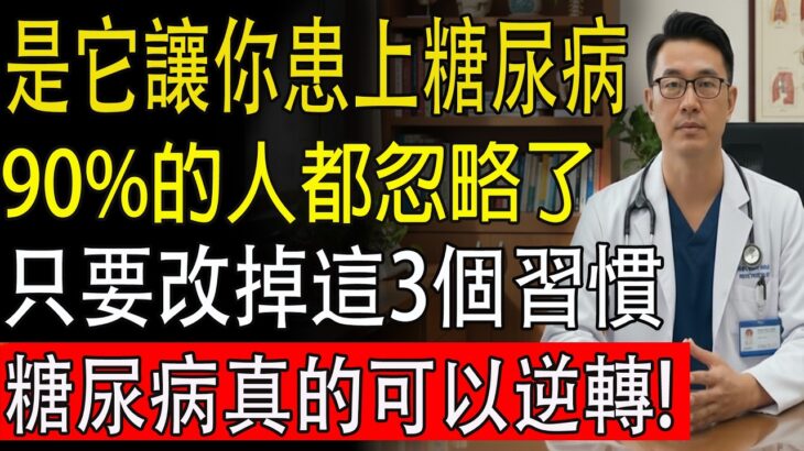 8個讓你不知不覺患上糖尿病的習慣，很多人每天都在重複做，醫師分享最簡單的控糖法，照著做，血糖穩穩當當一輩子！#糖尿病 #降血糖 #胰島素 #健康知識