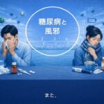 【医師　解説】80　糖尿病と風邪