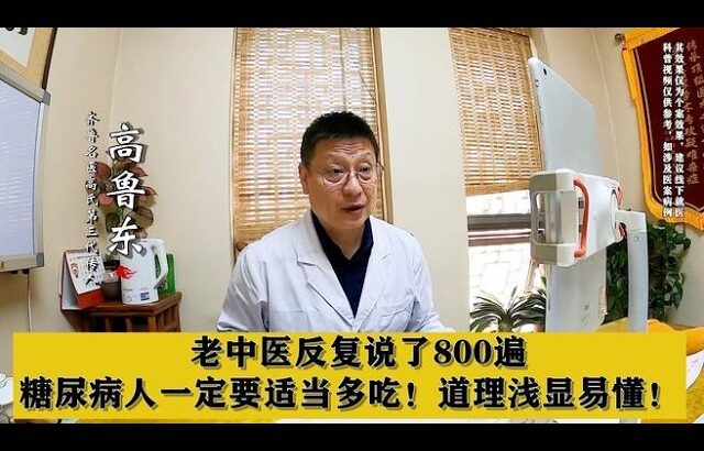 老中医反复说了800遍，糖尿病人一定要适当多吃！道理浅显易懂！,健康养生,中医药