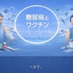 【医師　解説】81 糖尿病とワクチン