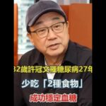 82歲許冠文罹糖尿病27年！不吃這2種食物，成功穩定血糖