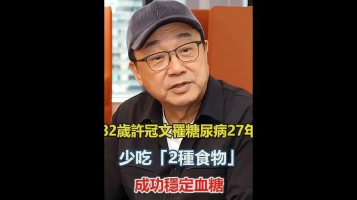 82歲許冠文罹糖尿病27年！不吃這2種食物，成功穩定血糖