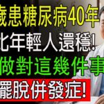 他82歲，患糖尿病40年，血糖比年輕人還穩！只因做對這幾件事！徹底擺脫併發症！相信你也可以做到！#糖尿病 #降血糖 #胰島素 #養生 #健康飲食