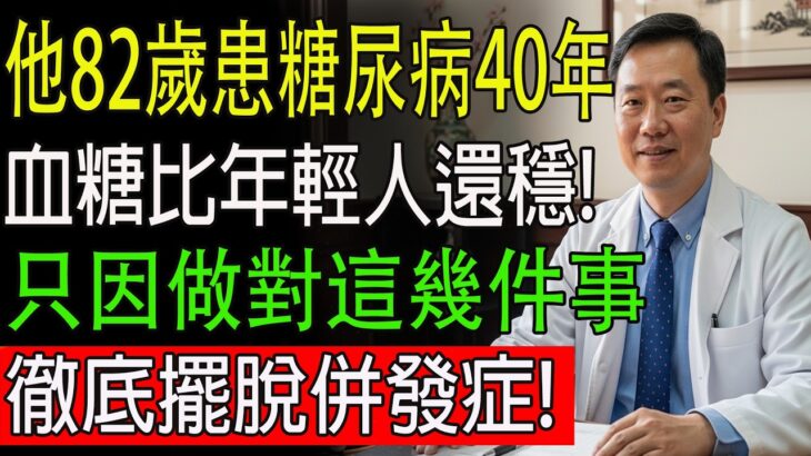 他82歲，患糖尿病40年，血糖比年輕人還穩！只因做對這幾件事！徹底擺脫併發症！相信你也可以做到！#糖尿病 #降血糖 #胰島素 #養生 #健康飲食