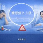 【医師　解説】83 糖尿病と入院