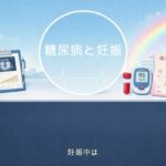 【医師　解説】84 糖尿病と妊娠
