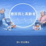 【医師　解説】85　糖尿病と高齢者