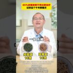 85% 的糖尿病不用过度治疗，记好这个千年降糖方#养生健康 #健康科普 #中医 #医生科普