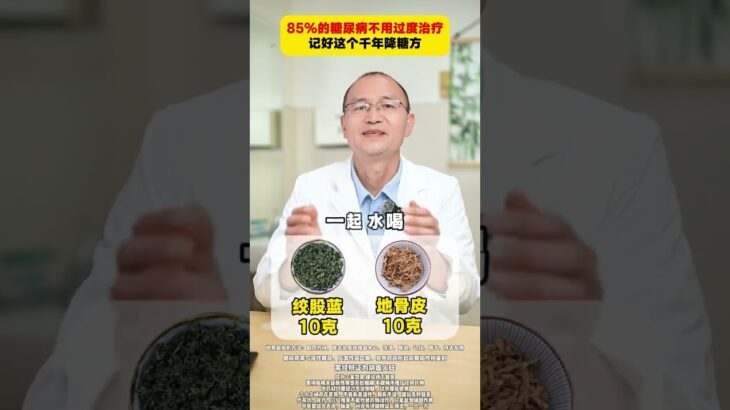 85% 的糖尿病不用过度治疗，记好这个千年降糖方#养生健康 #健康科普 #中医 #医生科普