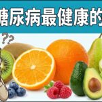 8种糖尿病最健康的水果，糖尿病也能吃水果？为什么有些水果越吃越稳？低升糖水果的营养机制解析，低GI+高纤维，控糖关键，别再吓自己了，这些水果放心吃  | 健康Wise #科普 #分享 #健康 #蔬菜