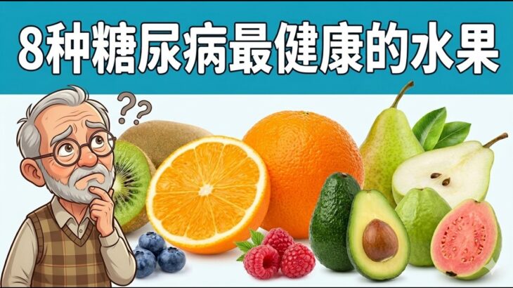 8种糖尿病最健康的水果，糖尿病也能吃水果？为什么有些水果越吃越稳？低升糖水果的营养机制解析，低GI+高纤维，控糖关键，别再吓自己了，这些水果放心吃  | 健康Wise #科普 #分享 #健康 #蔬菜