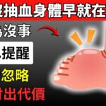 很多人以為糖尿病要抽血才知道，其實腳早就發出9個求救訊號，只是你一直忽略